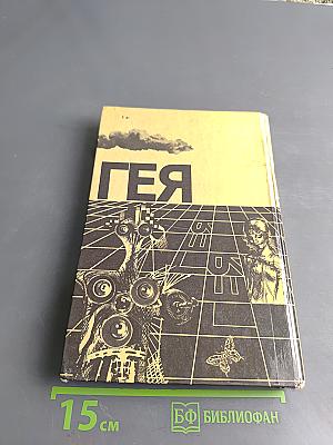 Гея. Сборник научно-художественной фантастики