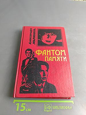 Фантом памяти