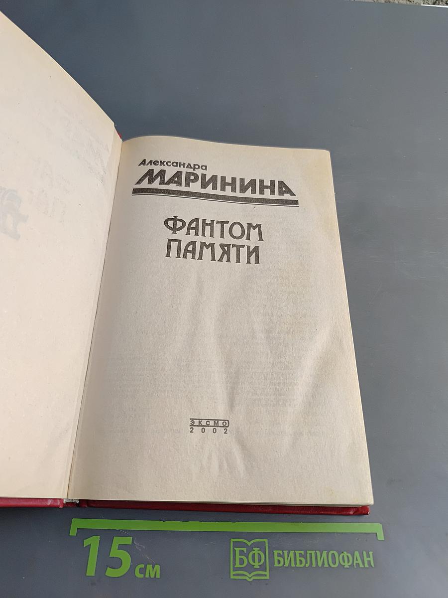 Фантом памяти