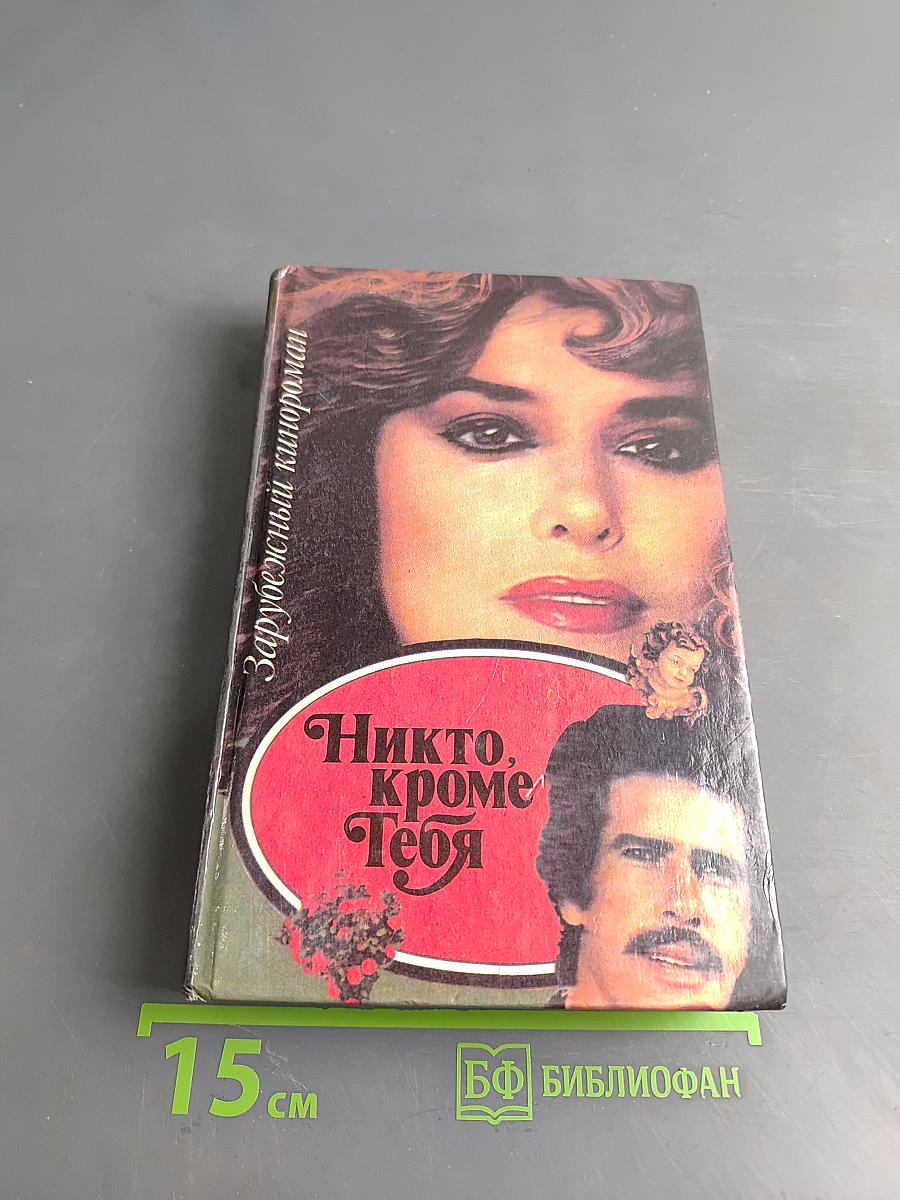 Никто, кроме тебя