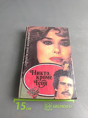 Никто, кроме тебя