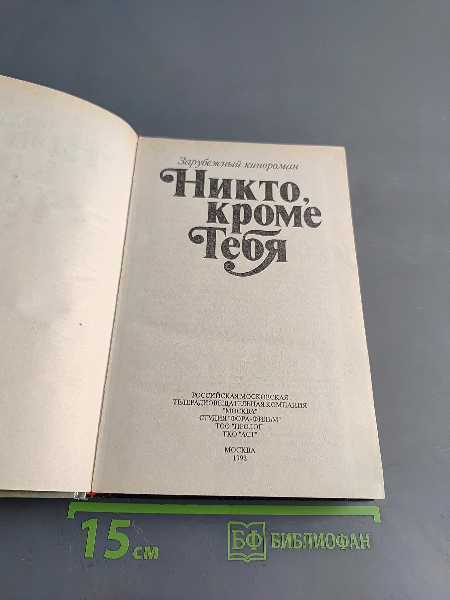Никто, кроме тебя