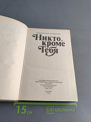 Никто, кроме тебя