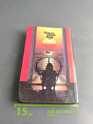 Никто, кроме тебя