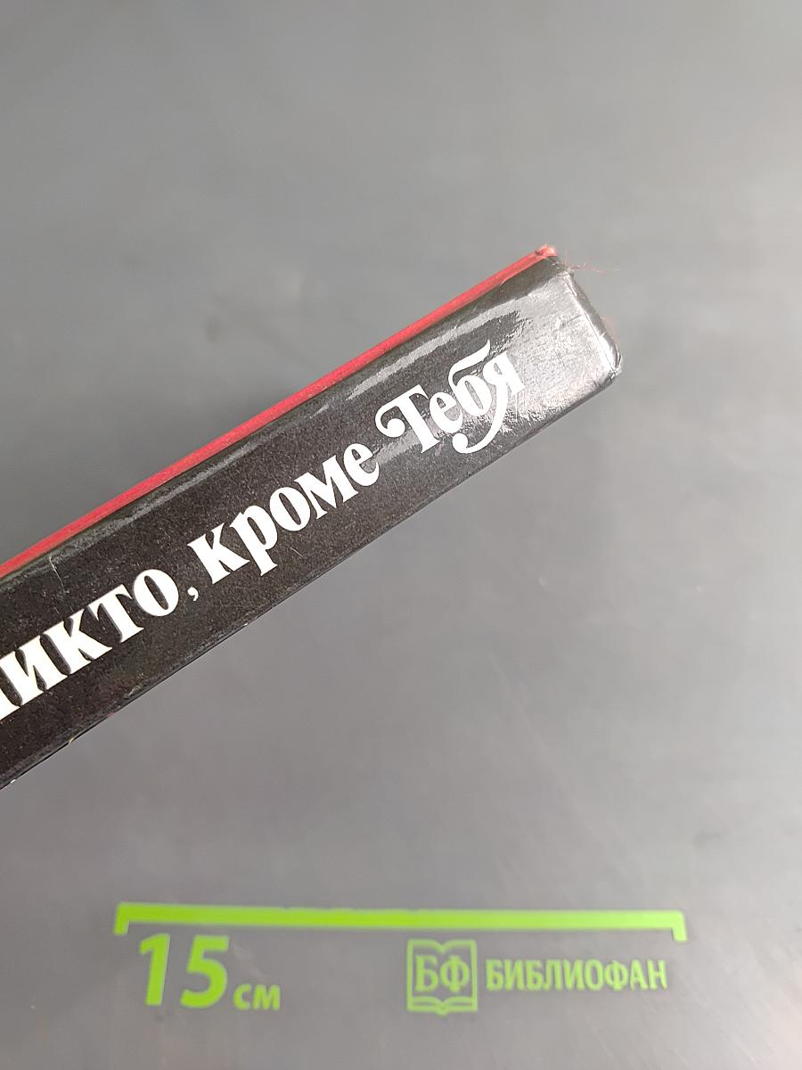 Никто, кроме тебя
