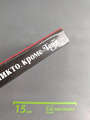 Никто, кроме тебя