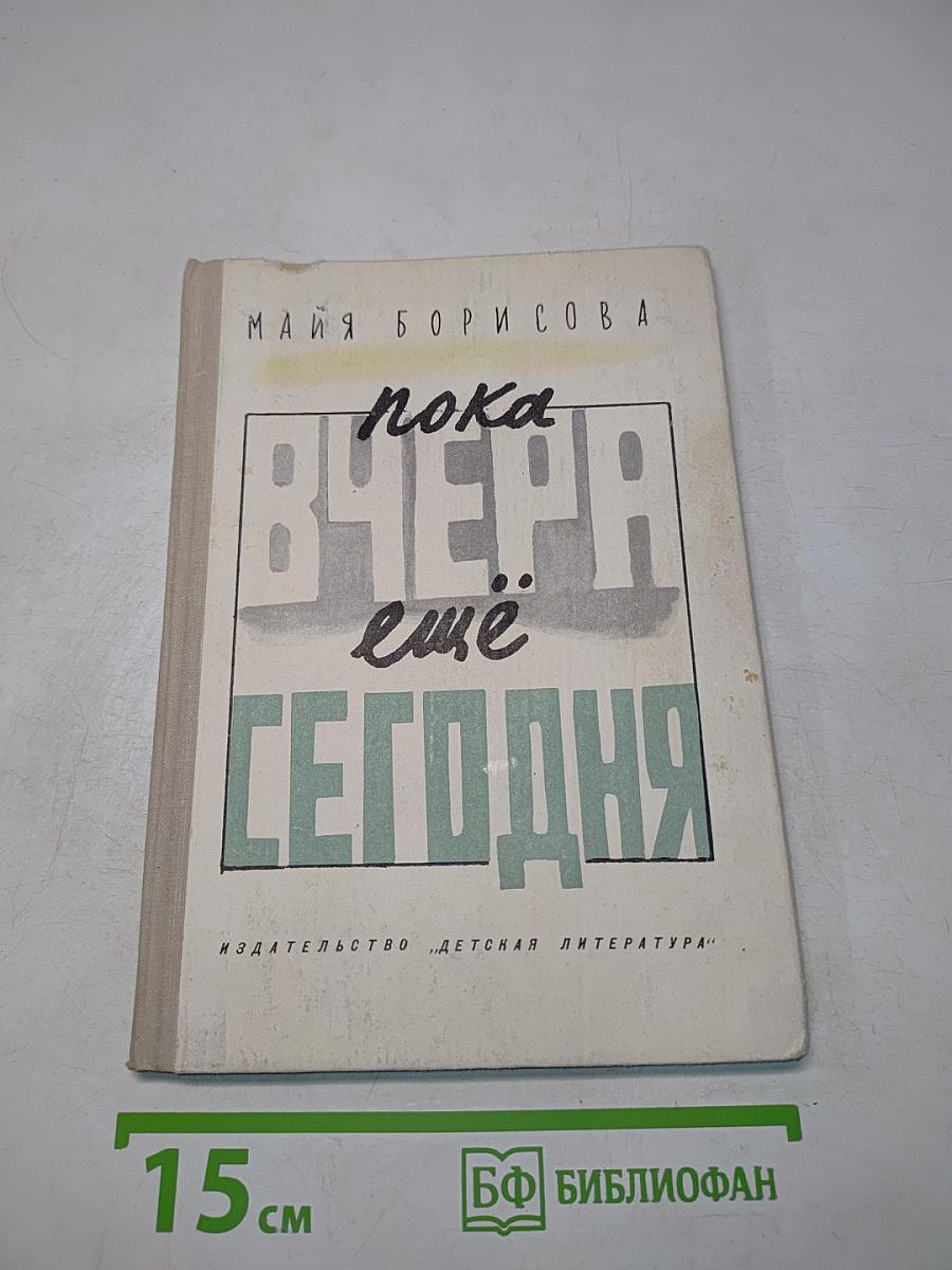 Пока вчера ещё сегодня