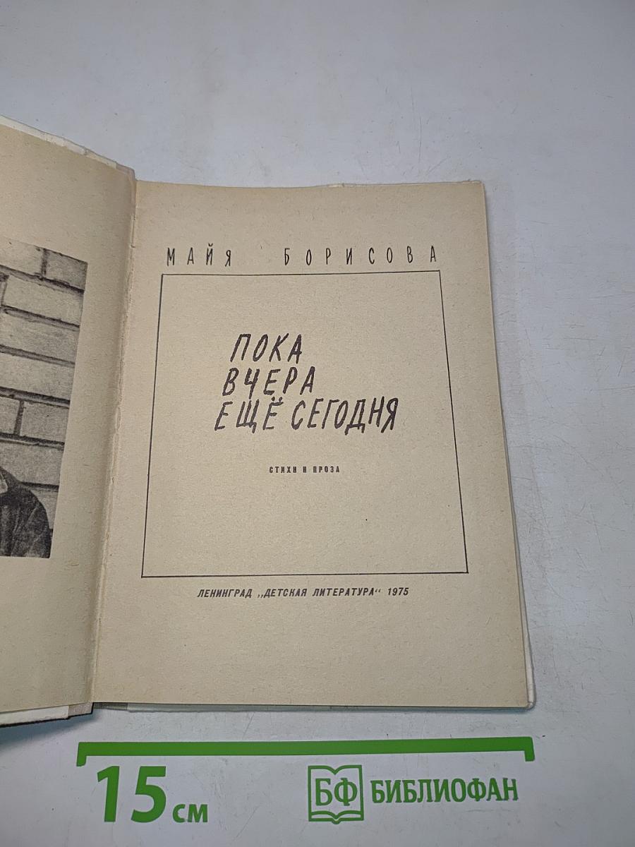 Пока вчера ещё сегодня