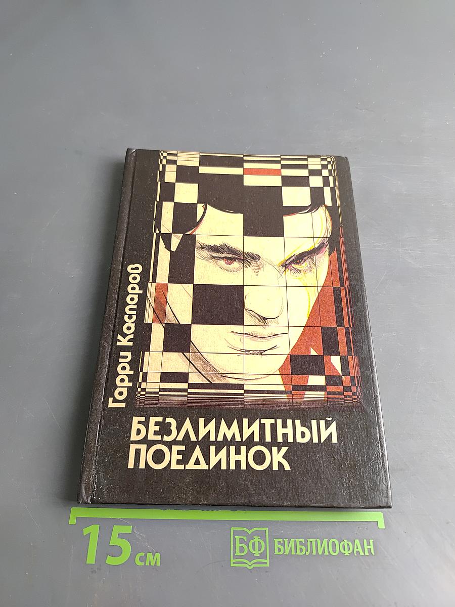Безлимитный поединок