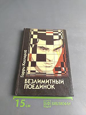 Безлимитный поединок