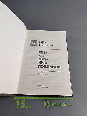 Безлимитный поединок