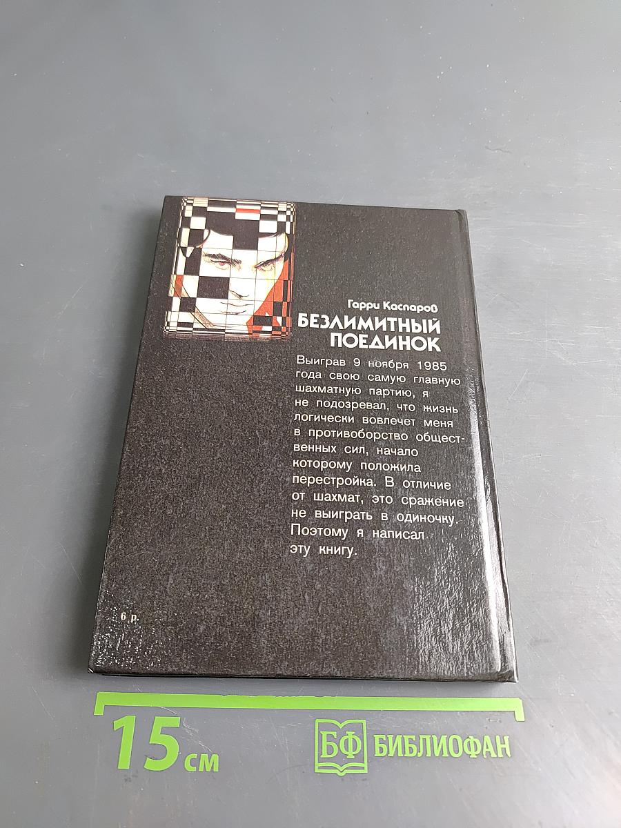 Безлимитный поединок