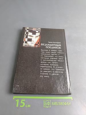 Безлимитный поединок