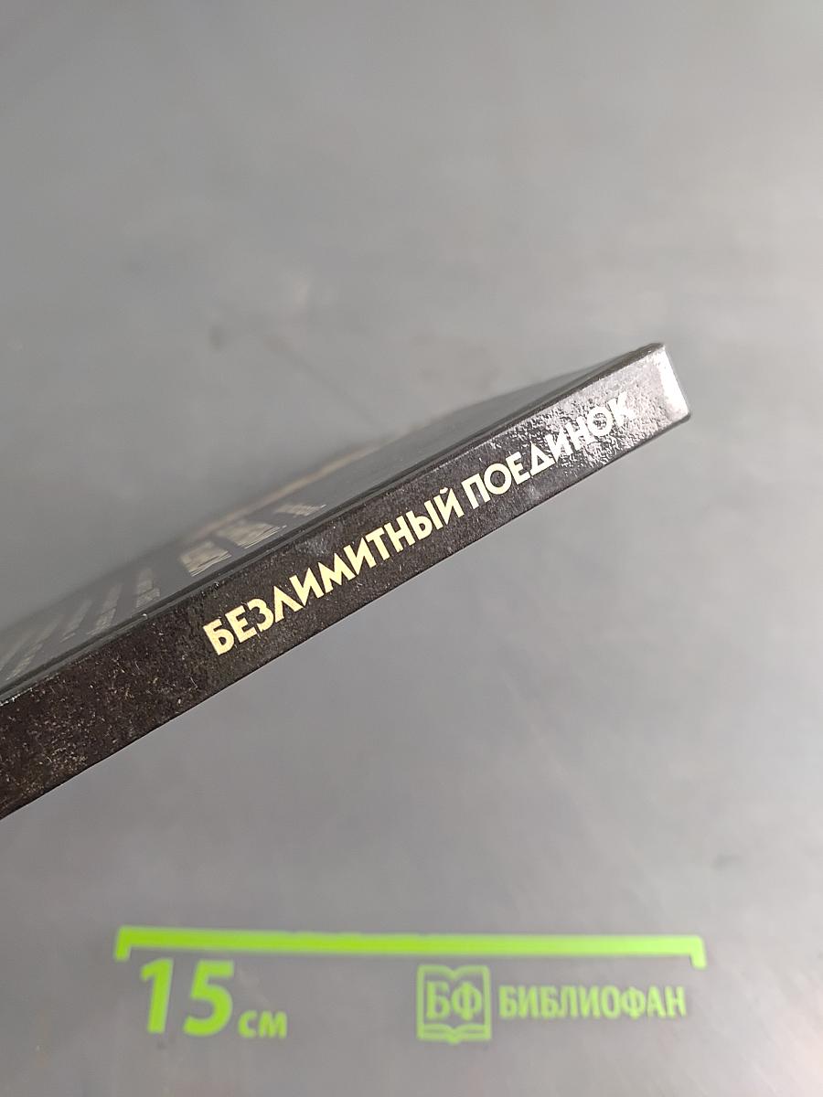 Безлимитный поединок