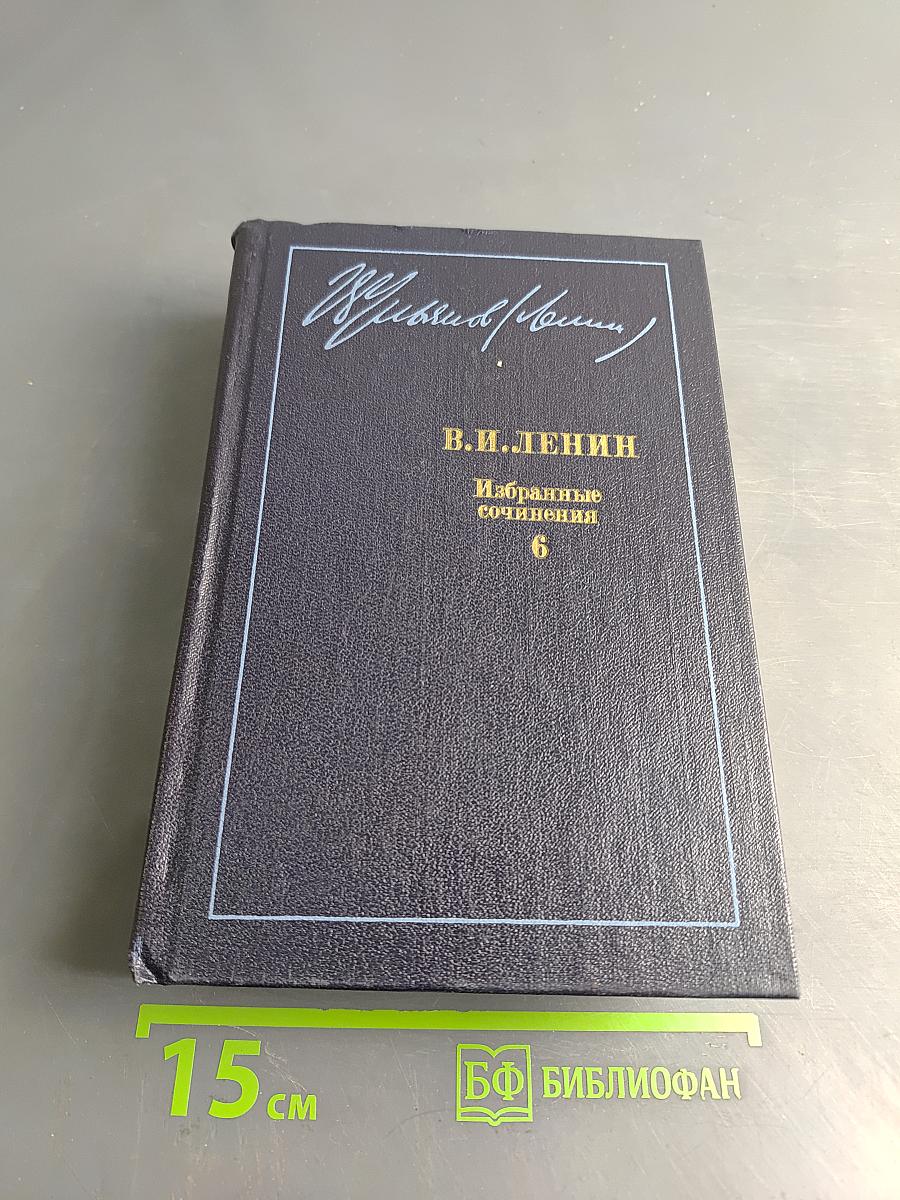 Избранные сочинения. Том 6