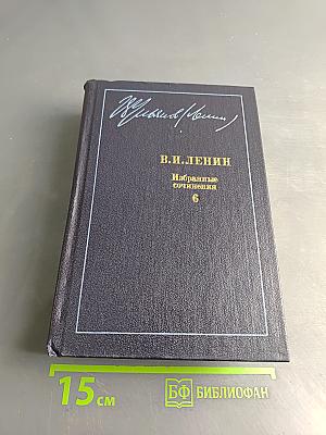 Избранные сочинения. Том 6