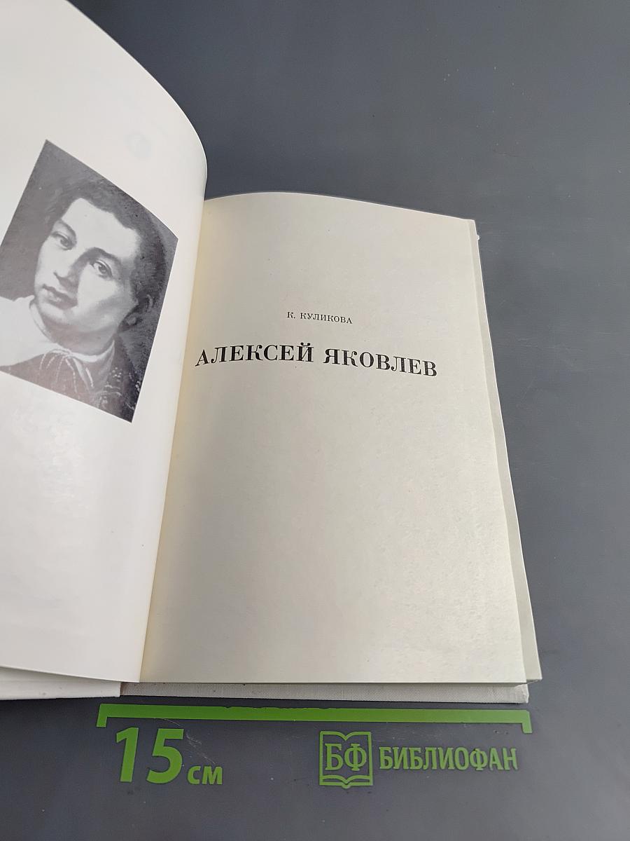 Алексей Яковлев