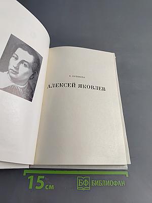 Алексей Яковлев