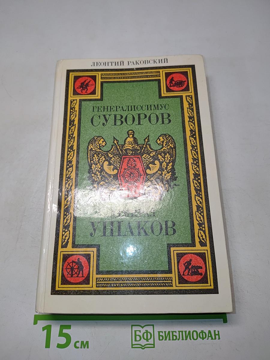 Генералиссимус Суворов. Адмирал Ушаков. Романы