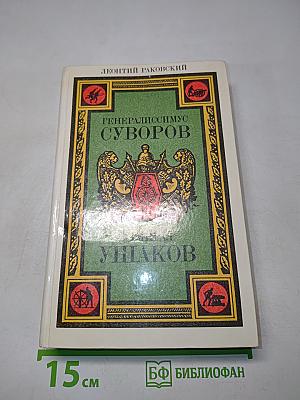Генералиссимус Суворов. Адмирал Ушаков. Романы