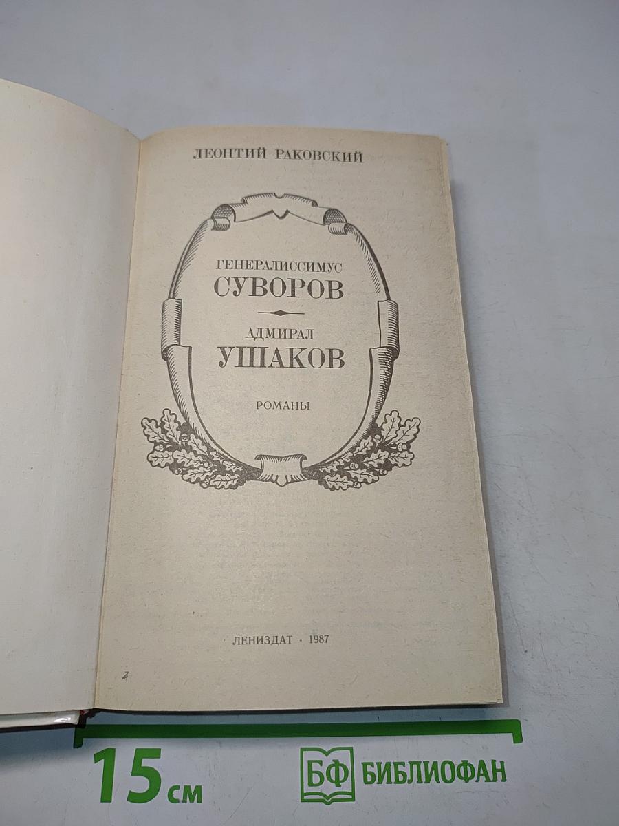Генералиссимус Суворов. Адмирал Ушаков. Романы