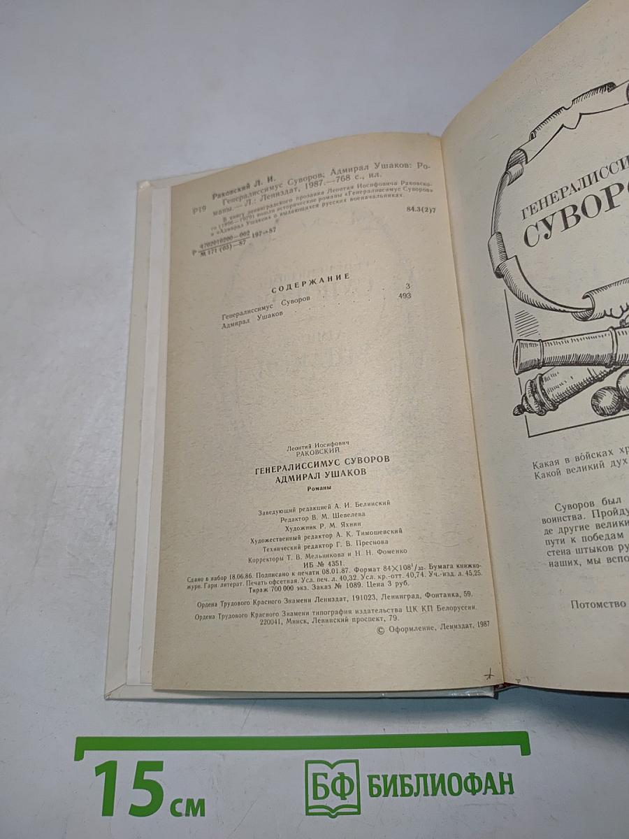 Генералиссимус Суворов. Адмирал Ушаков. Романы