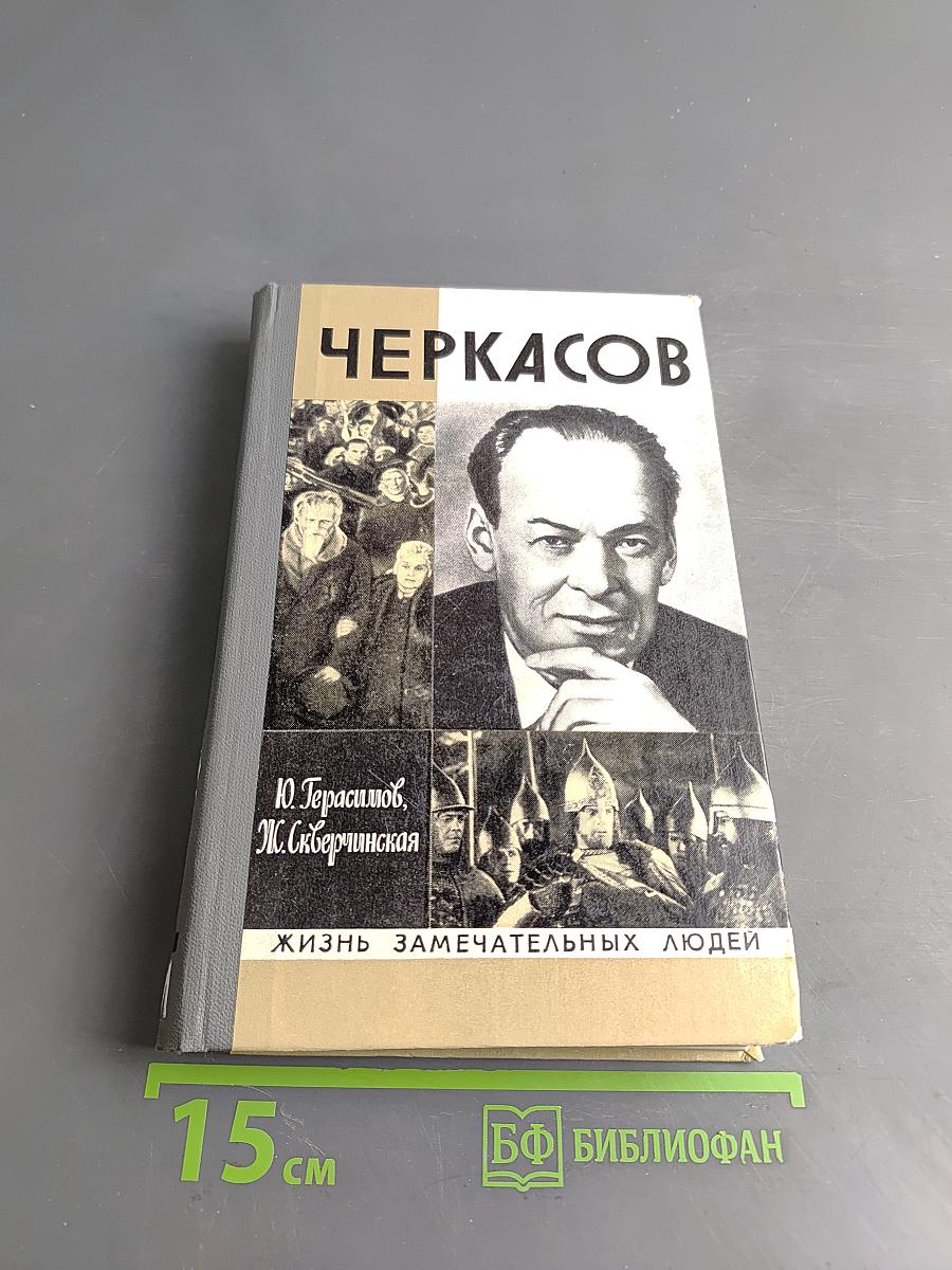 Черкасов