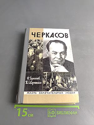 Черкасов