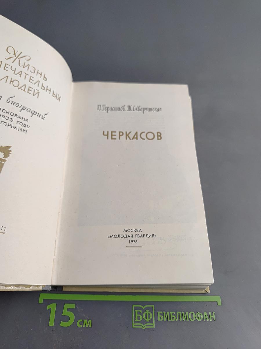 Черкасов