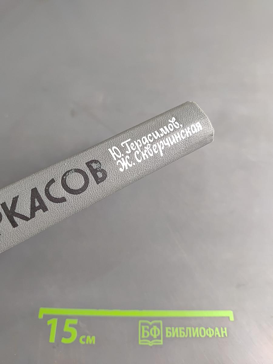 Черкасов