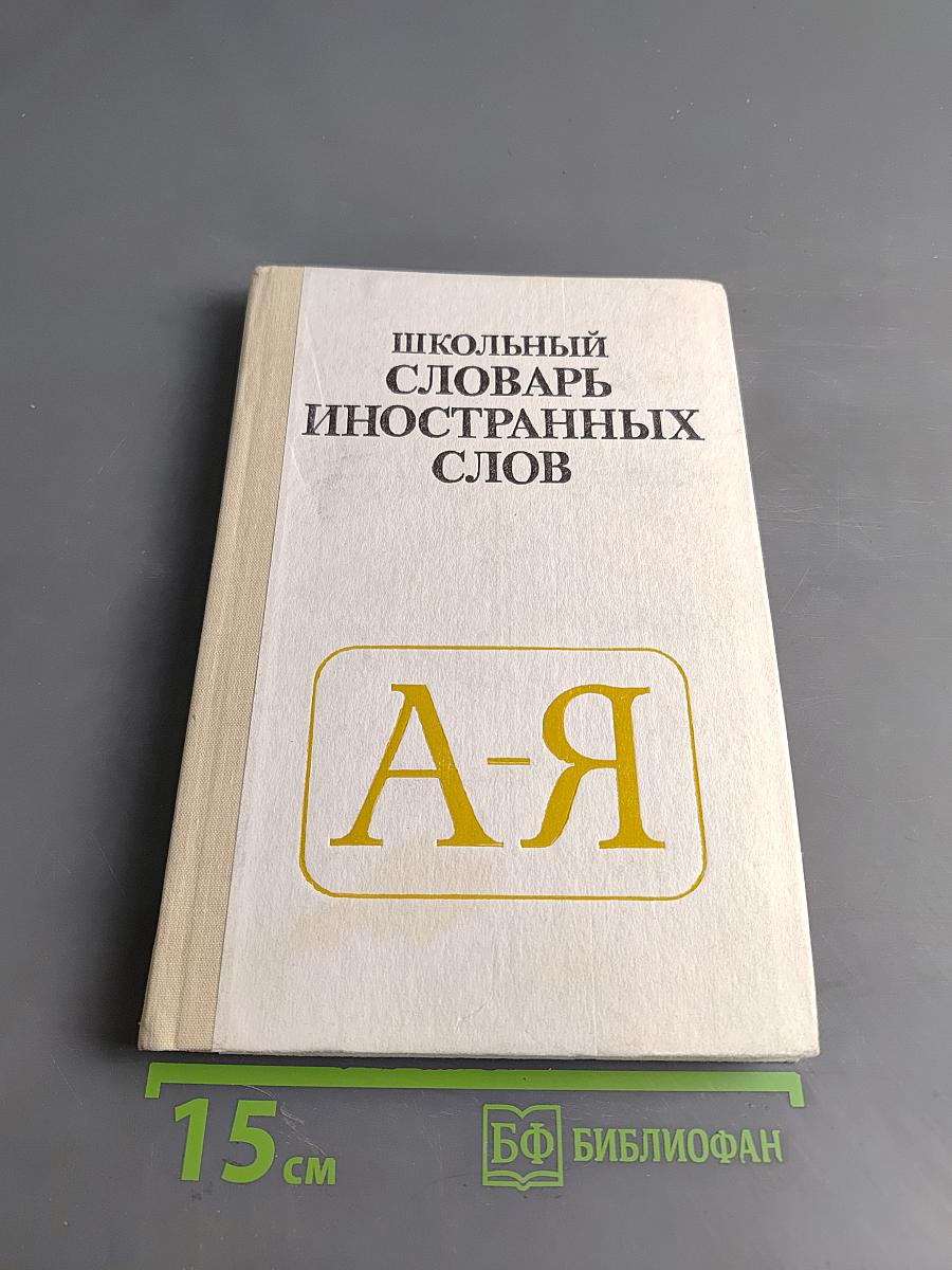 Школьный словарь иностранных слов