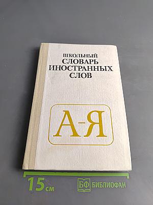 Школьный словарь иностранных слов