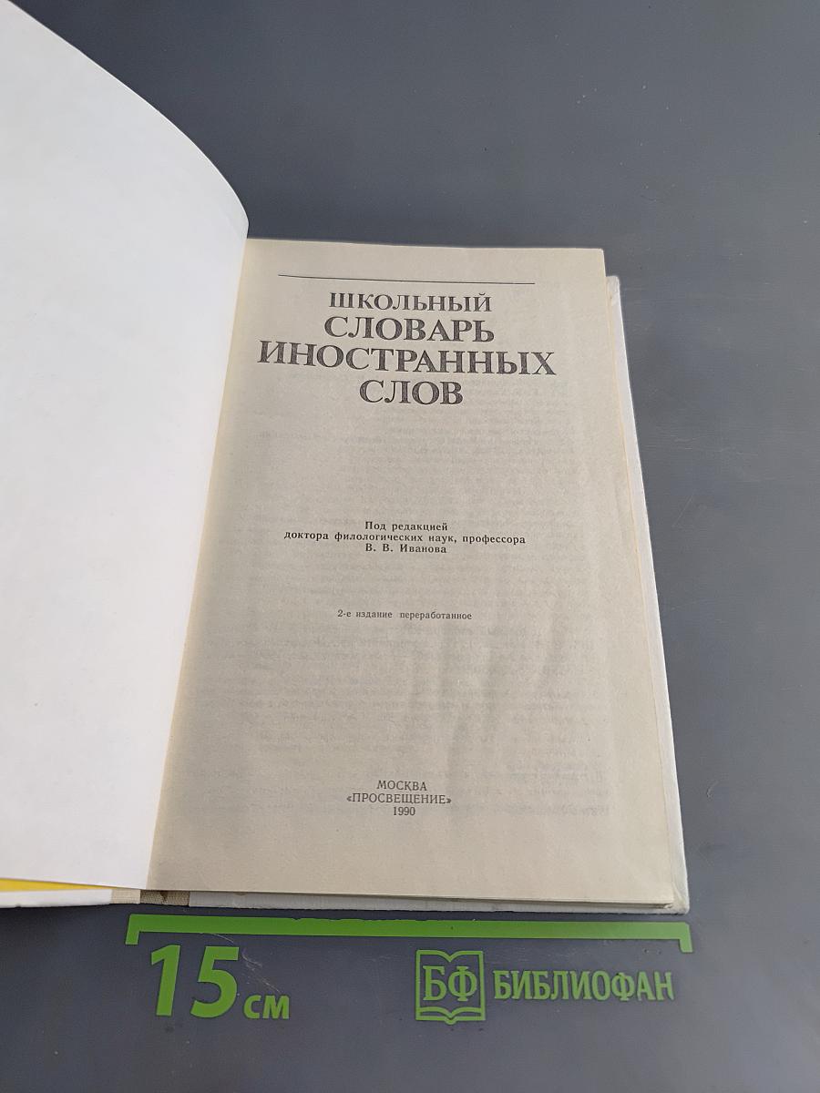 Школьный словарь иностранных слов