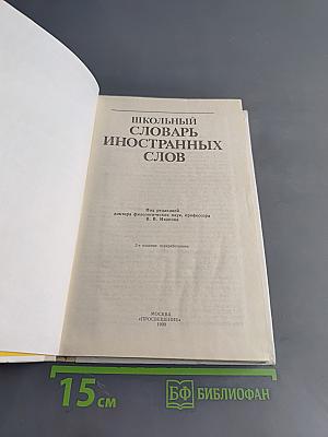 Школьный словарь иностранных слов