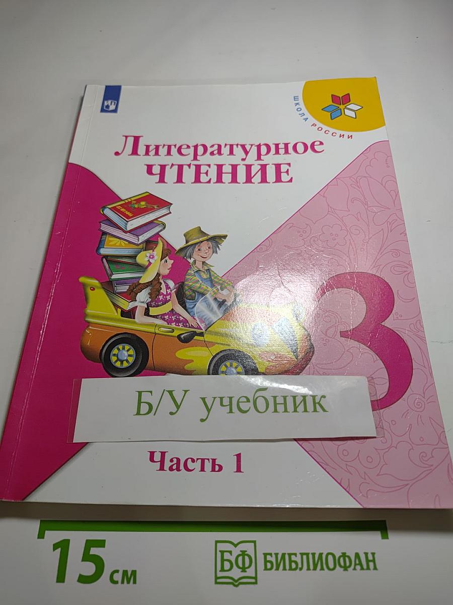 Литературное чтение. 3 класс. Часть 1