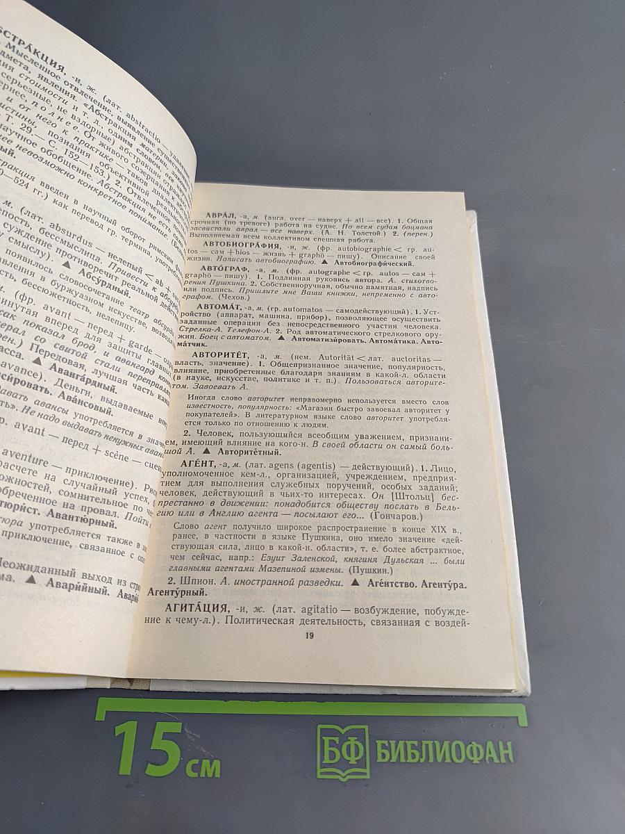 Школьный словарь иностранных слов