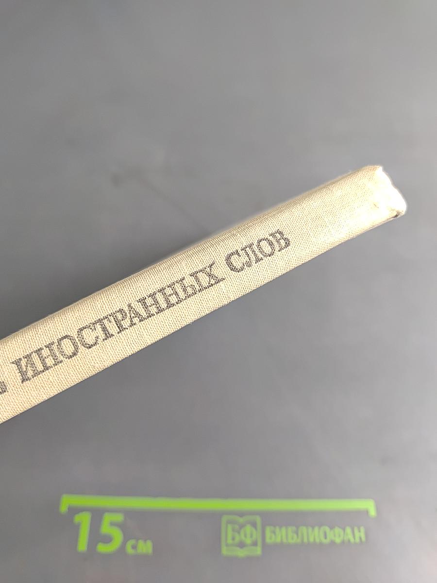 Школьный словарь иностранных слов