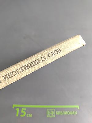 Школьный словарь иностранных слов