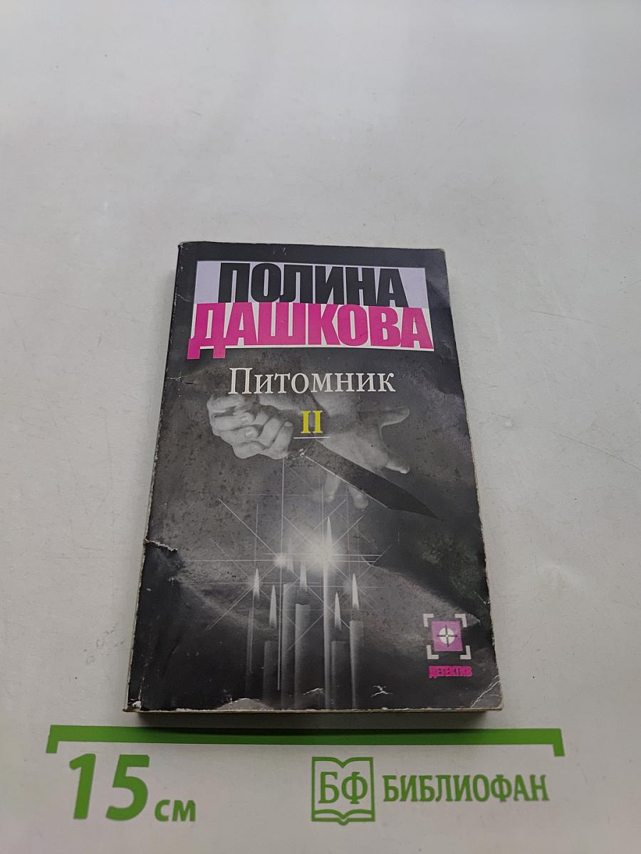 Питомник. Книга 2