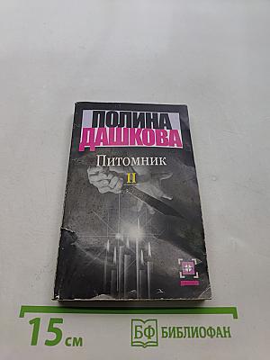 Питомник. Книга 2