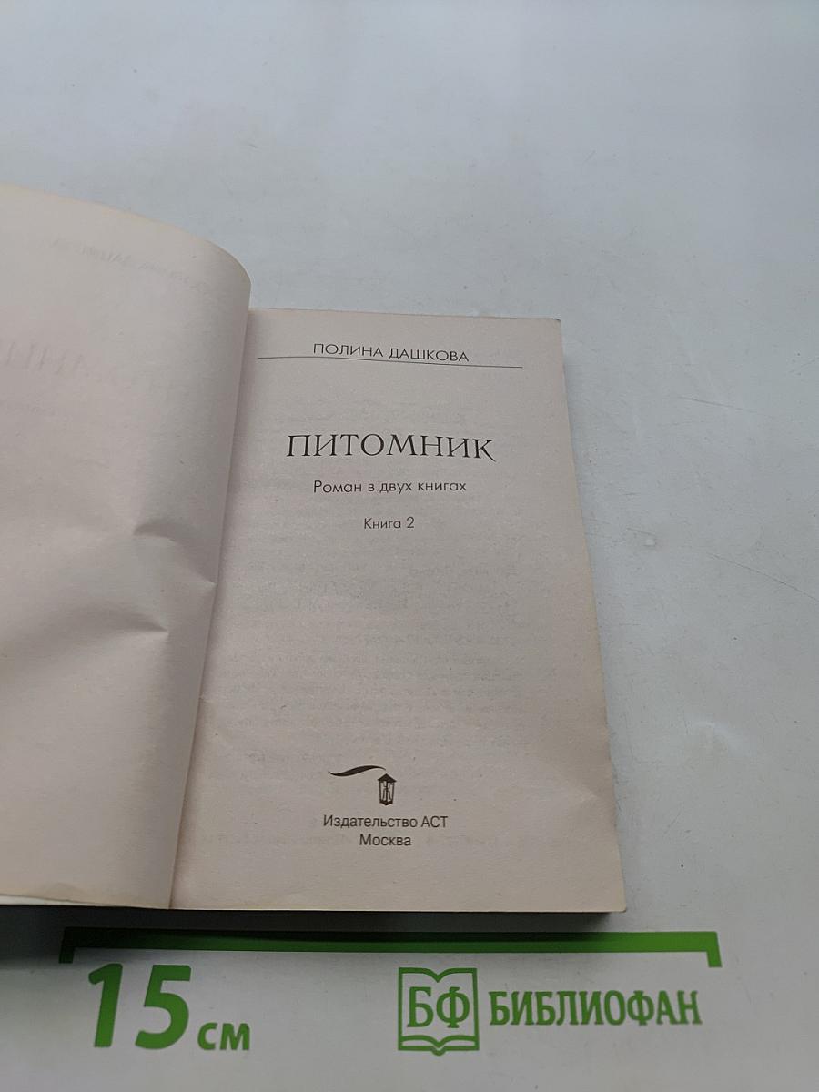 Питомник. Книга 2