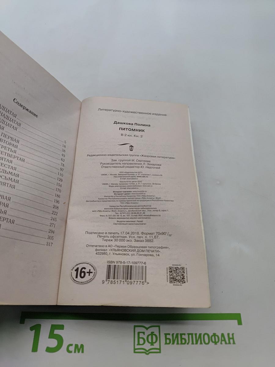 Питомник. Книга 2
