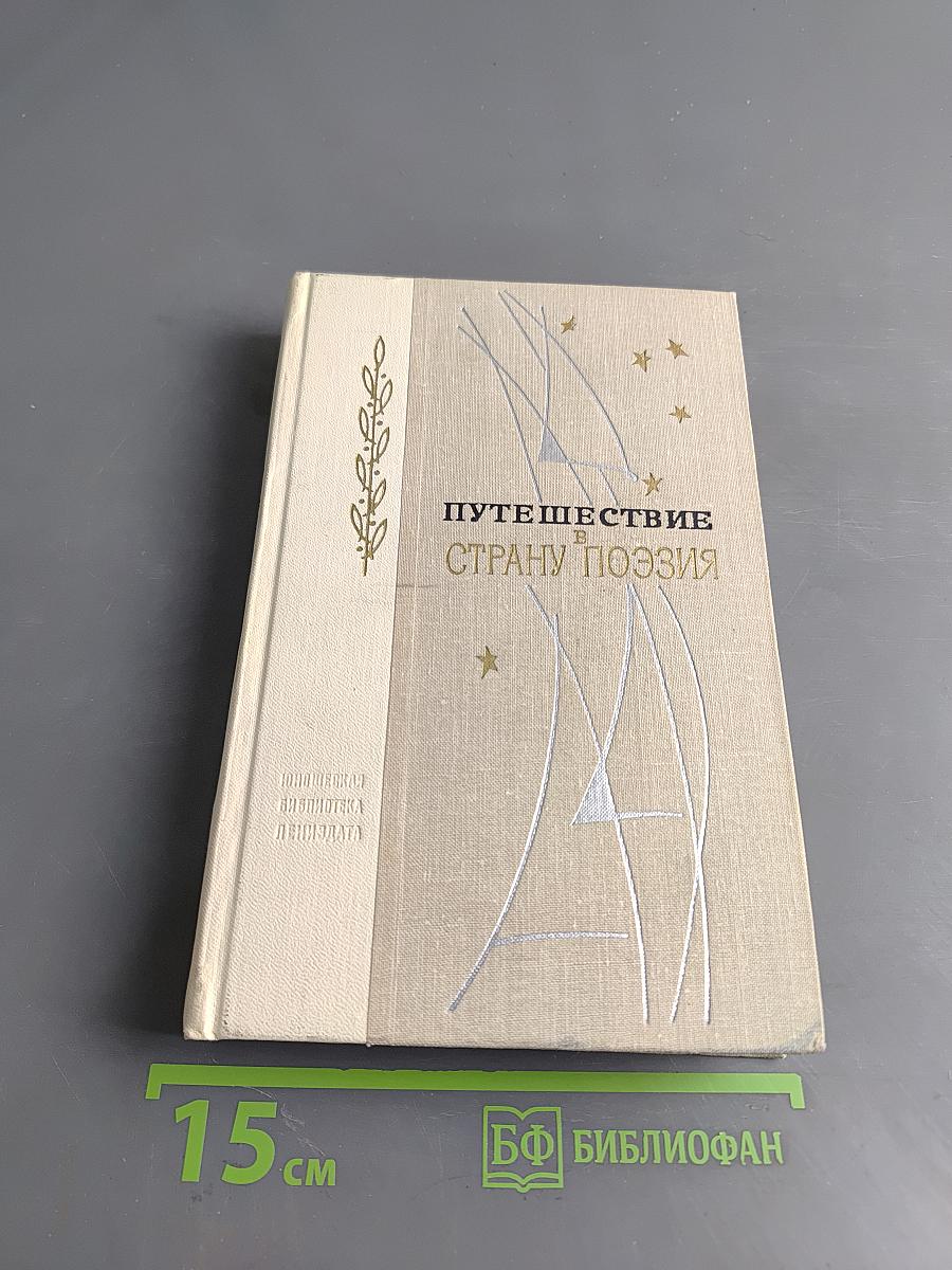 Путешествие в страну поэзия. Книга 1