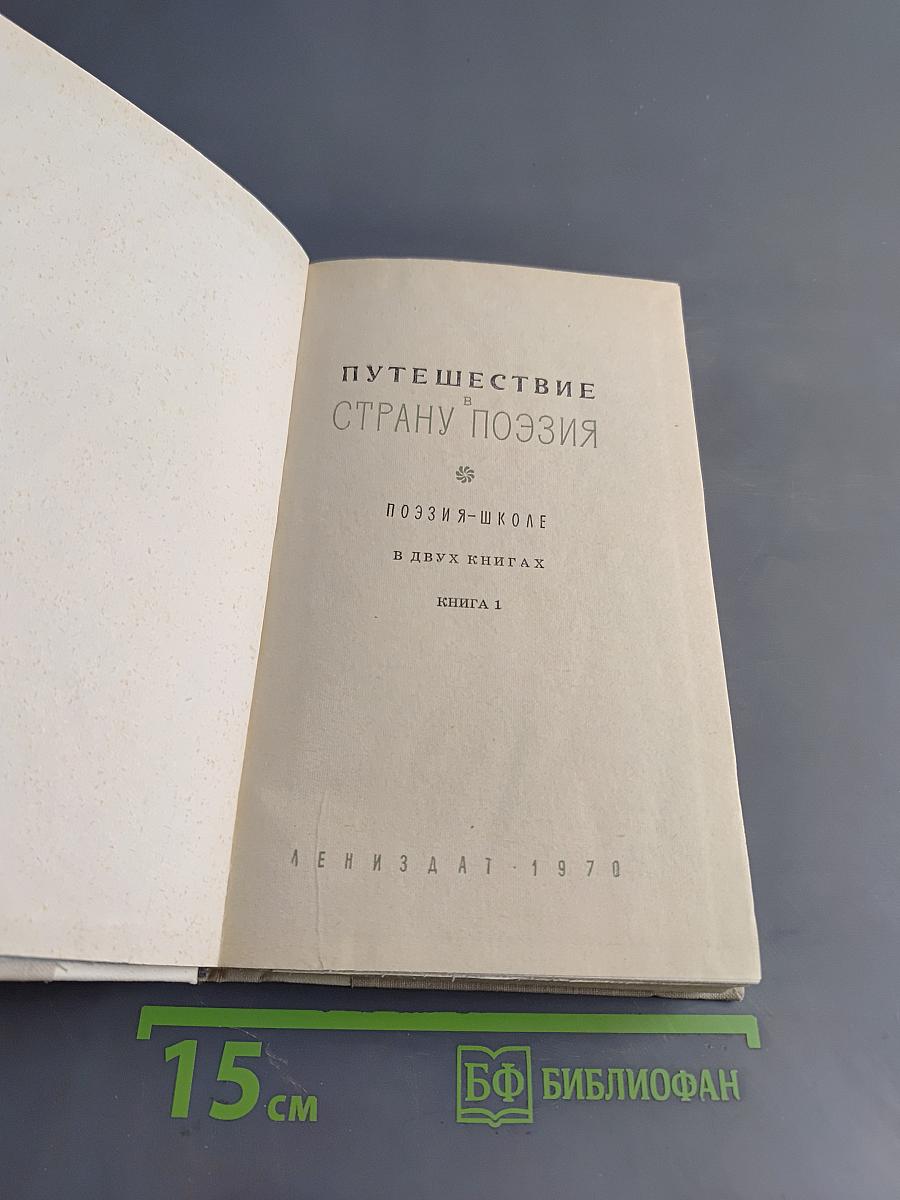 Путешествие в страну поэзия. Книга 1