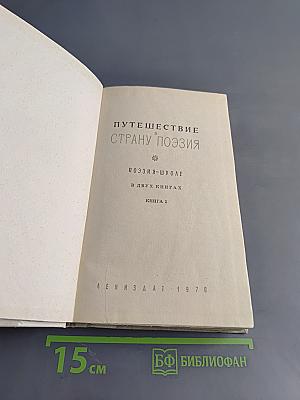 Путешествие в страну поэзия. Книга 1