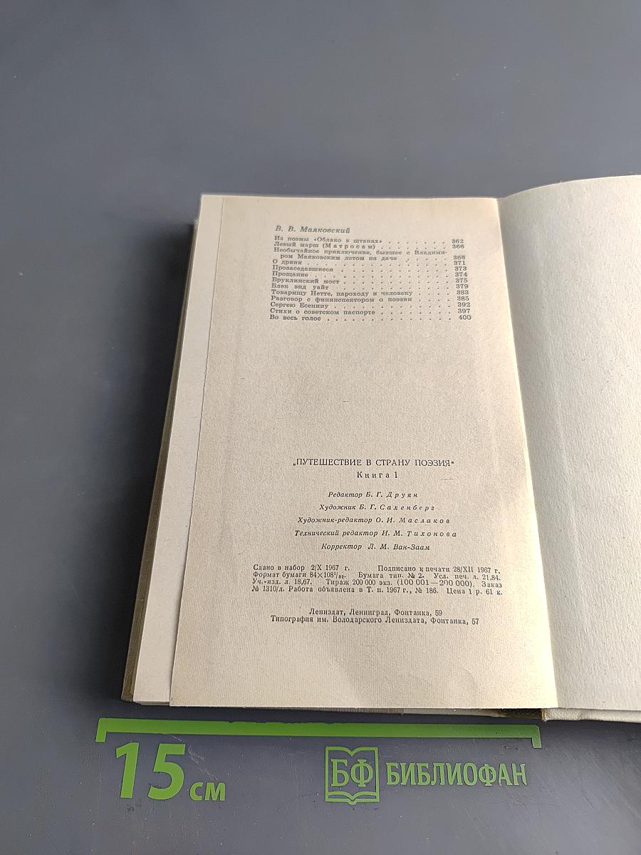 Путешествие в страну поэзия. Книга 1