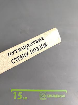 Путешествие в страну поэзия. Книга 1