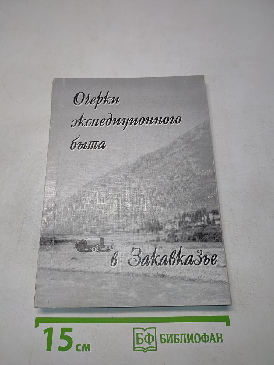 Очерки экспедиционного быта в Закавказье