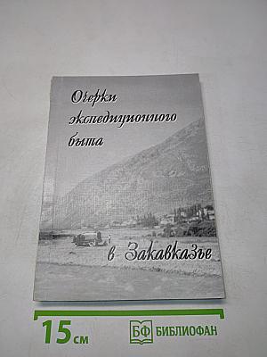 Очерки экспедиционного быта в Закавказье