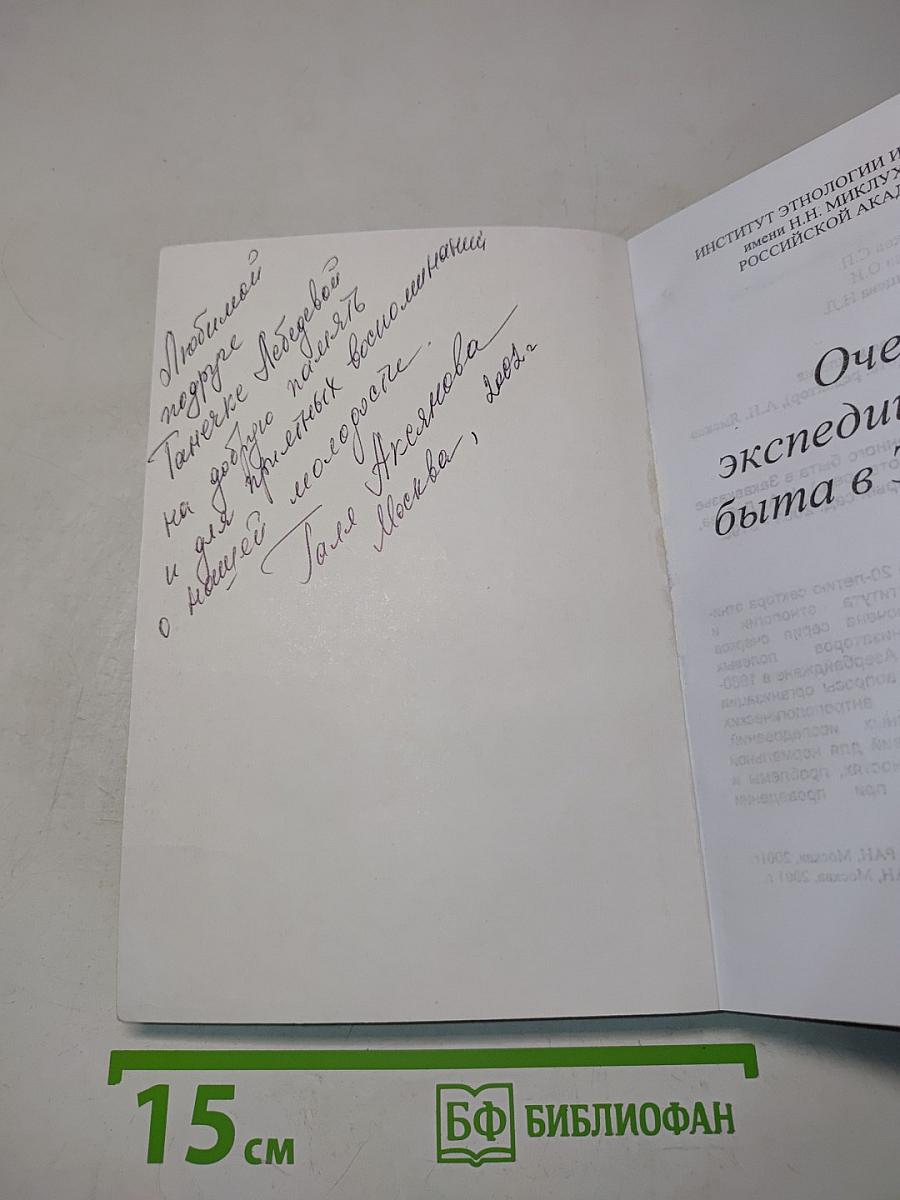 Очерки экспедиционного быта в Закавказье